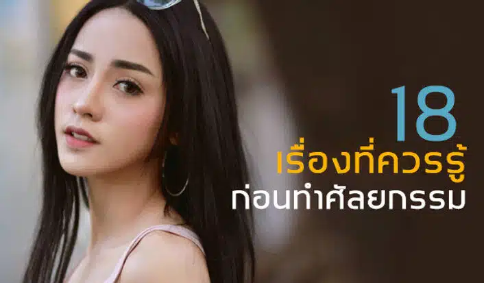 18 เรื่องควรรู้ก่อนทำศัลยกรรม