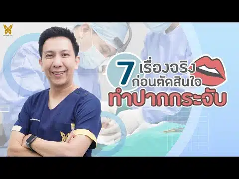 7 เรื่องจริงก่อนตัดสินใจทำปากกระจับ