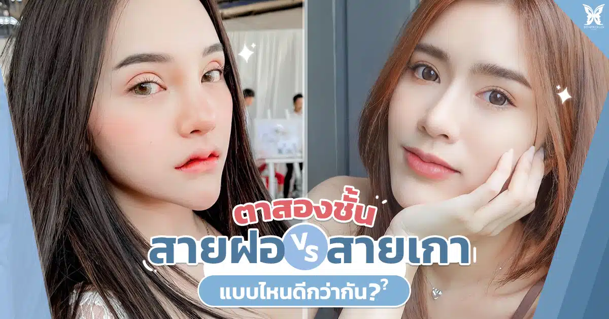 สายฝอvsสายเกา แบบไหนดีกว่ากัน