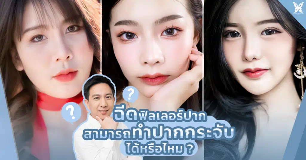 Cover-ฉีดฟิลเลรอ์ทำปากกระจับได้ไหม