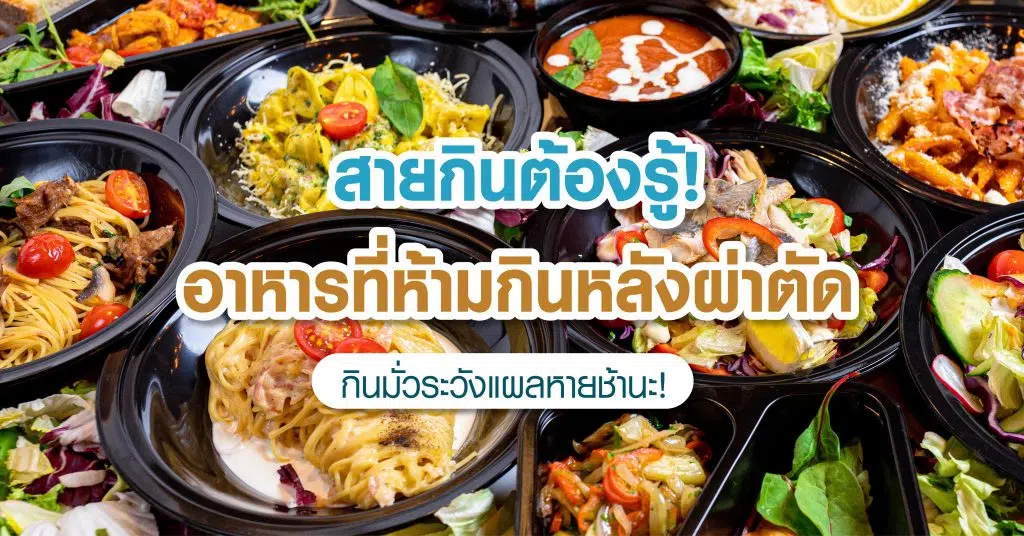 สายกินต้องรู้-อาหารที่ห้ามกินหลังผ่าตัด