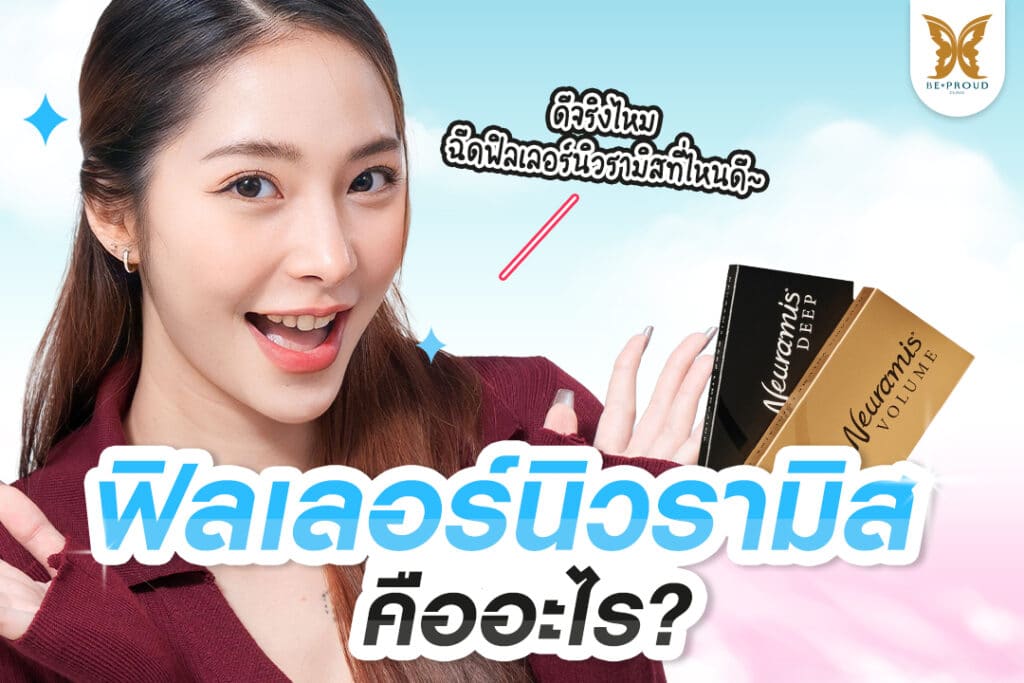 ฟิลเลอร์นิวรามิส คืออะไร?