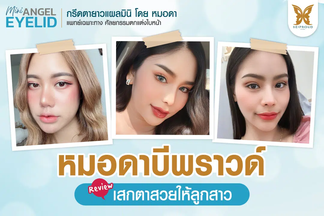 หมอดา บีพราวด์คลินิก ตาสองชั้นกรีดตายาวแผลมินิ