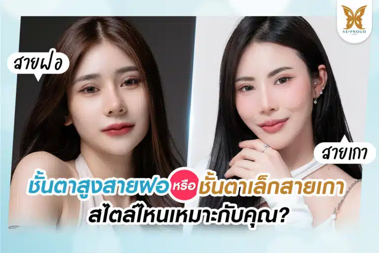 ตาสองชั้น ชั้นตาสูงสายฝอ หรือชั้นตาเล็กสายเกา สไตล์ไหนเหมาะกับคุณ