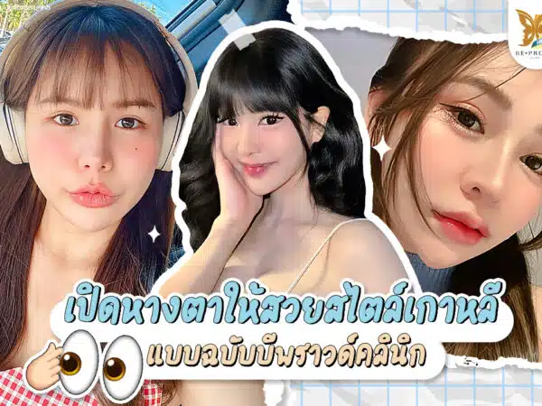 เปิดหางตา