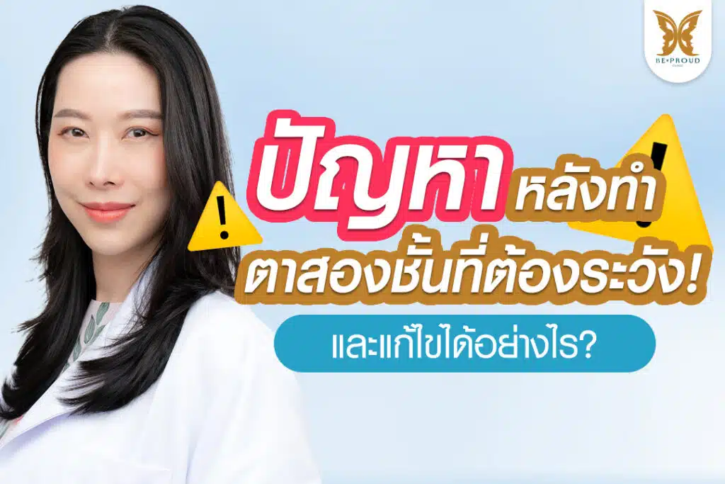 ปัญหาหลังทําตาสองชั้นที่ต้องระวัง! และแก้ไขได้อย่างไร?